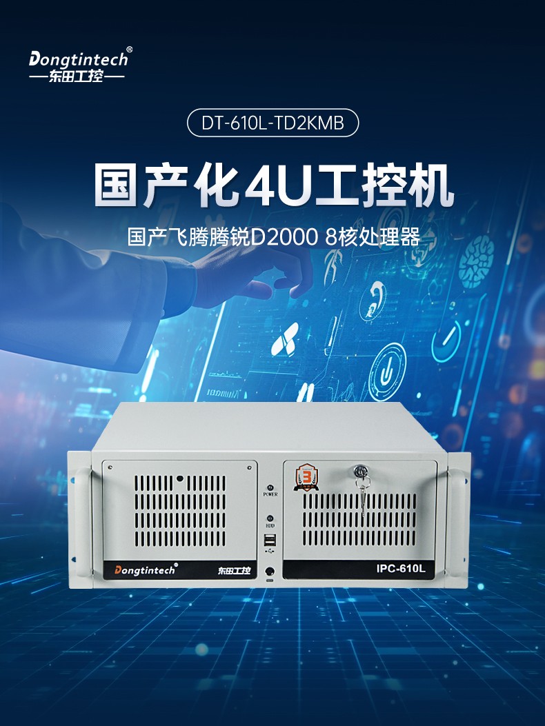 飛騰D2000國產(chǎn)安全江西工控機(jī),數(shù)據(jù)加密,電力/軌道交通專用主機(jī),DT-610L-TD2KMB .jpg
