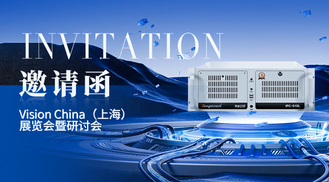 東田工控上海機(jī)器視覺(jué)展邀請(qǐng)函