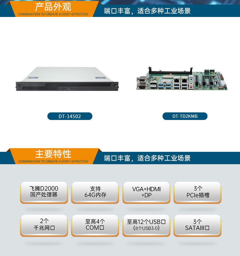 國產(chǎn)飛騰騰銳D2000 CPU,1U天津上架式天津工控機(jī),DT-14502-TD2KMB.jpg