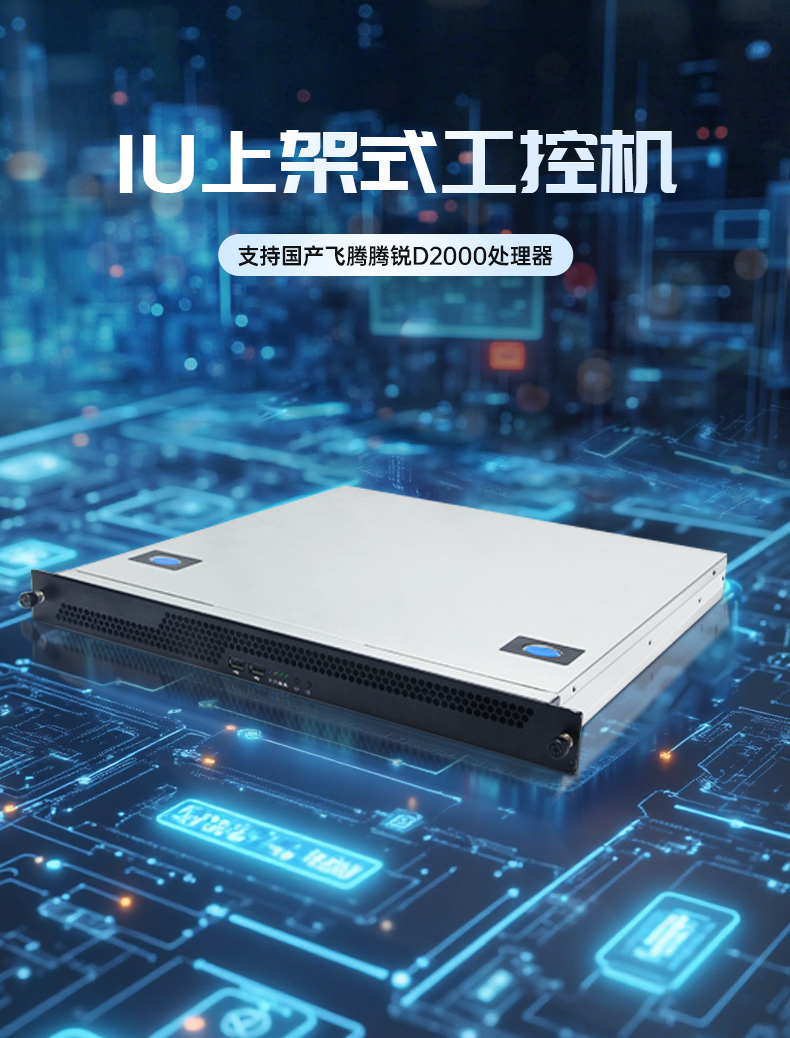 國產(chǎn)飛騰騰銳D2000 CPU,1U天津上架式天津工控機(jī),DT-14502-TD2KMB.jpg