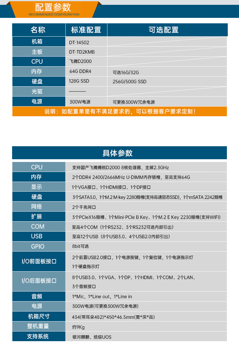 國產(chǎn)飛騰騰銳D2000 CPU,1U天津上架式天津工控機(jī),DT-14502-TD2KMB.jpg