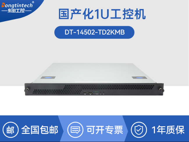 國產(chǎn)飛騰騰銳D2000 CPU|1U上架式工控機|DT-14502-TD2KMB